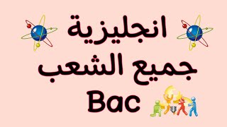 التصحيح النموذجي لإمتحان الانجليزية Bac 2021 جميع الشعب