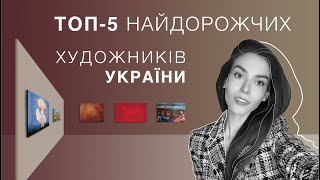 TOP-5 MOST EXPENSIVE ARTISTS OF UKRAINE | the most famous artists of Ukraine