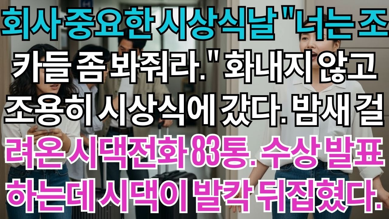 시댁의 3번째 중요한 시상식날