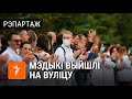 Мэдыкі выйшлі на пратэст супраць гвалту ў Менску