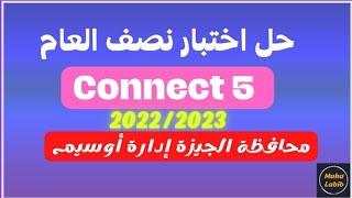 حل اختبار نصف العام كونكت خامسة ابتدائي محافظة الجيزة إدارة أوسيم 2022/2023/ مها لبيب/ Maha Labib