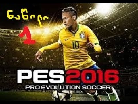 Pes 2016 მე და ნიკა ერთ გუნდში Barcelona VS Juventus