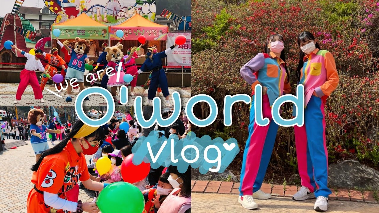 롯데월드?에버랜드?아니!?대전 오월드!! | 뒤죽박죽 브이로그 | 오월드 주말 공연팀 | Episode.01