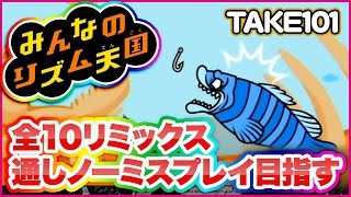 Wii】リズム天国全リミックス連続ノーミス目指す【TAKE101