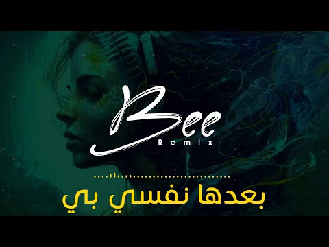   2024 ريمكس بعدها نفسي بي