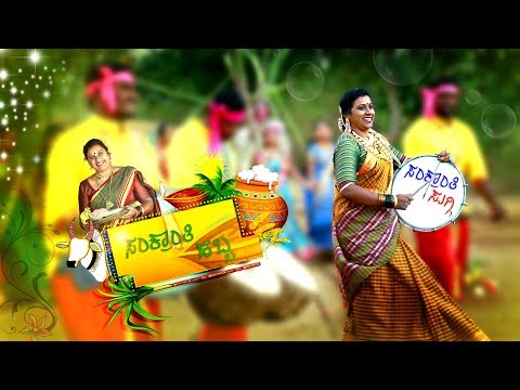 sankranti-suggi-ll-by-savithakka-ll-official-video-song-ll-2019