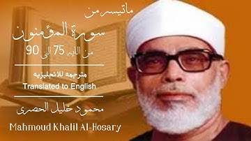 سورة المؤمنون من الايه 75 الى 90 بصوت الحصرى مترجمه للانجليزيه