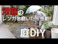 【ガーデニングDIY】汚庭のレンガを磨いたら見違えた60代主婦【シニアライフ】