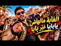 الغابة مالهاش يابابا غير بابا                                        حالتي