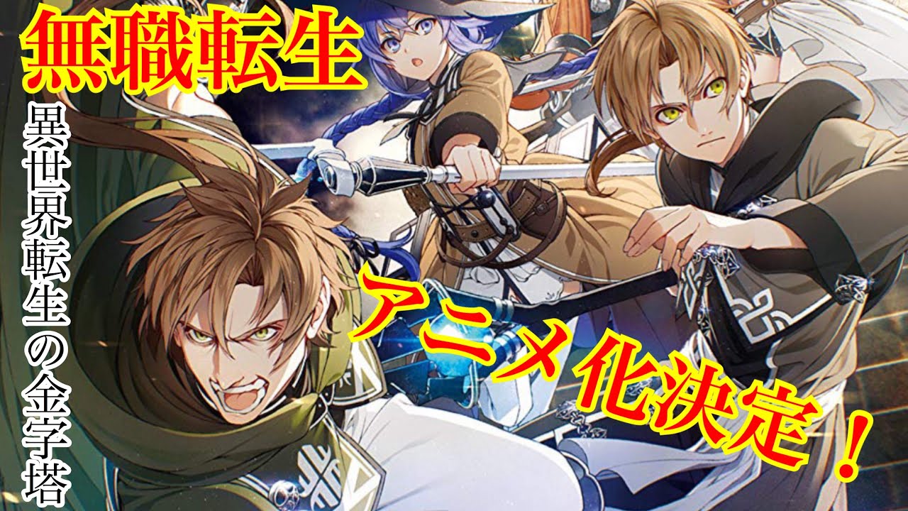 祝！アニメ化】異世界転生の金字塔『無職転生 - 異世界行ったら
