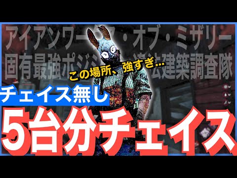 チェイスも治療も必要ナシ！そう、ミザリーならね！【DbD】【違法建築調査隊】