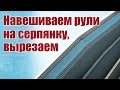 Советы моделистам / Как навесить рули на серпянку и вырезать / ALNADO