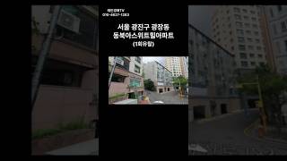 서울 광진구 광장동 동북아스위트힐 아파트 경매 ##경매 #부동산 #부동산경매 #아파트 #서울아파트 #경매컨설팅 #투자 #동부2계2024타경2405(1) #광진구아파트 경매