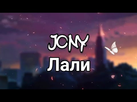 JONY - Лали [English Lyrics]