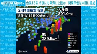 【台風13号】今夜にも東海に上陸か　関東甲信は大雨に警戒(2023年9月8日)