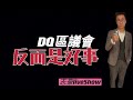 2021/0617/DQ區議會反而是好事！！