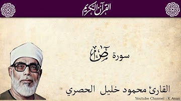 38-Surah Sad by Mahmoud Khalil Al-Hussary سورة ص الشيخ محمود الحصري رواية حفص عن عاصم