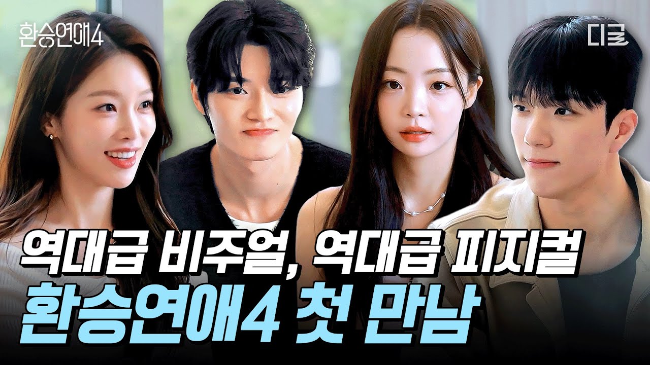 [#환승연애4] 역대급 비주얼로 돌아온 환승연애4💥설렘과 긴장이 가득한 출연진들의 첫 만남!
