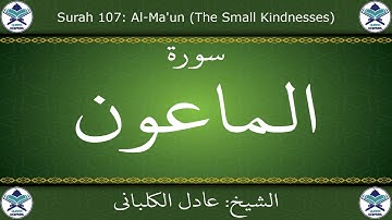 القرآن الكريم بصوت عادل الكلباني - سورة الماعون