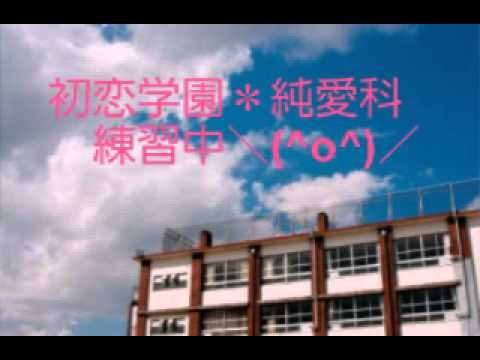 【色々】初恋学園＊純愛科【練習中】