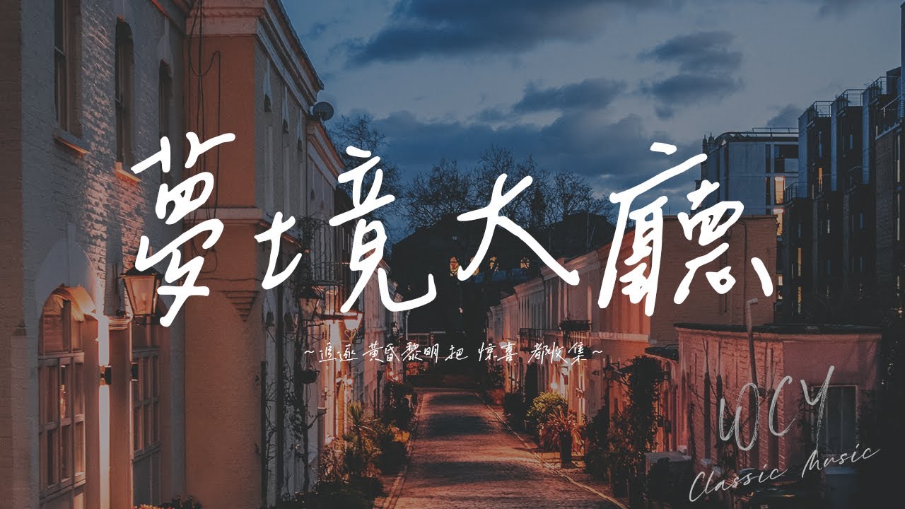 Watch 吴瑶 - 梦境大厅「追逐 黄昏黎明 把  惊喜  都收集」【動態歌詞/Lyrics Video】#吴瑶 #梦境大厅 #動態歌詞 on YouTube