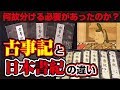 日本最古の歴史書「古事記」と「日本書紀」の違いって何？