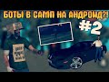 ▶ БОТЫ В САМП НА АНДРОИД?! | Часть #2