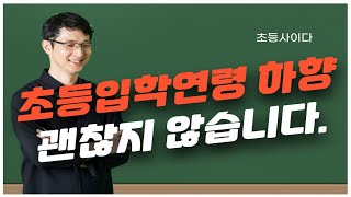 초등입학연령 하향, 만5세 입학, 괜찮지 않은 5가지 이유(만5세 초등학교입학 교육부 발표에 어떻게 생각하시나요?)