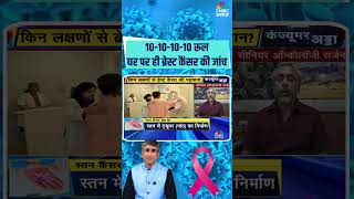 10-10-10-10 रूलघर पर ही ब्रेस्ट कैंसर की जांच #Cancer #BreastCancer #ConsumerAdda #Test #Health