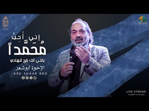 اني أحب محمدا ياللي أنت رايح للهادي جديد الإخوة أبوشعر       
