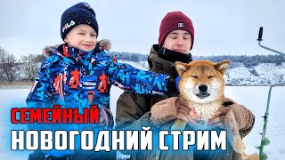 Семейный стрим! Розыгрыш спиннинга и не только