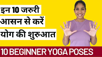 10 Beginner Yoga Poses I 10 सबसे जरुरी आसन योग शुरू करने के लिए I योग कैसे शुरू करें ?