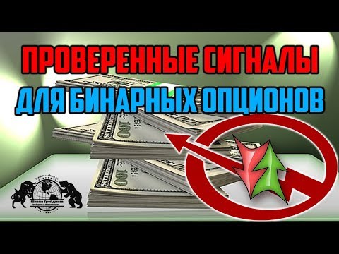 Проверенные сигналы для