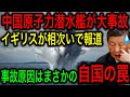 【最新情報】中国原子力潜水艦が「自国の罠」にかかって大事故に！デマじゃなかった⁉️イギリスが相次いで報道！【JAPAN 凄い日本と世界のニュース】