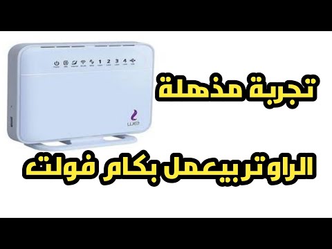 تجربة رائعة الرواتر بيعمل بكام فولت