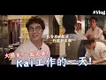 大獨家！一起突擊Kai飯店工作的一天！ | 歐巴上班環境原來是這樣？！ft.Kai