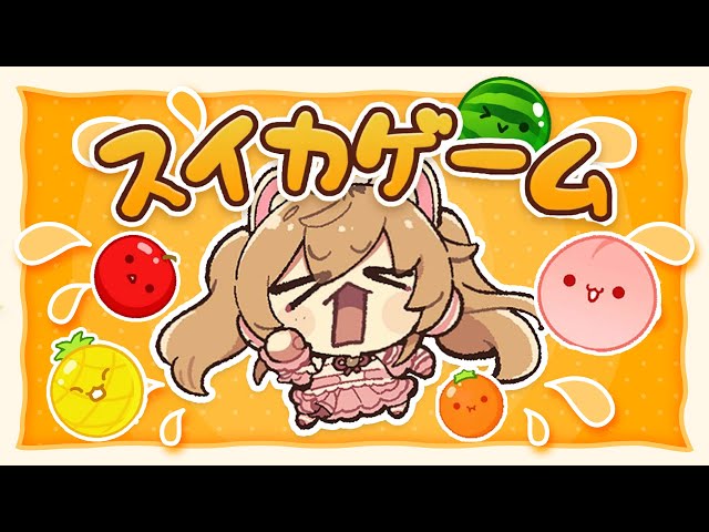 【スイカゲーム】なんか流行ってるらしい🍉食べよう【 にじさんじ / 家長むぎ 】のサムネイル