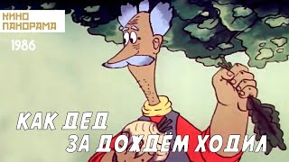 Как дед за дождём ходил (1986 год) мультфильм