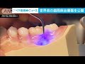 世界初 歯周病 の治療器販売へ 東北大発のベンチャー企業が約17年かけ開発 2024年6月4日 世界初 歯周病 の治療器販売へ 東北大発のベンチャー企業が約17年かけ開発 2024年6月4日