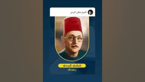 كروان الدقهلية القارئ الشيخ شكرى البرعى