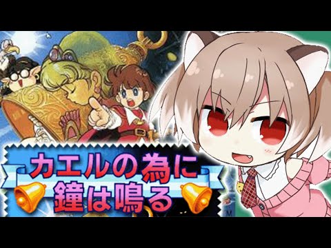 【カエルの為に鐘は鳴る】大感動の名作レトロゲームを初見プレイ！【Vtuber/古月アイル】