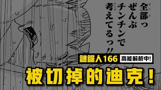 逆天展開，電次：都是迪克的錯，切掉！|  電鋸人第二季69 鏈鋸人165-166