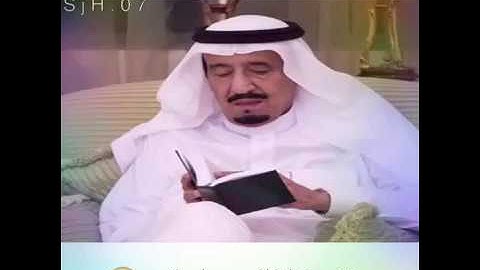 الملك سلمان بن عبدالعزيز , يتلو سورة المزمل