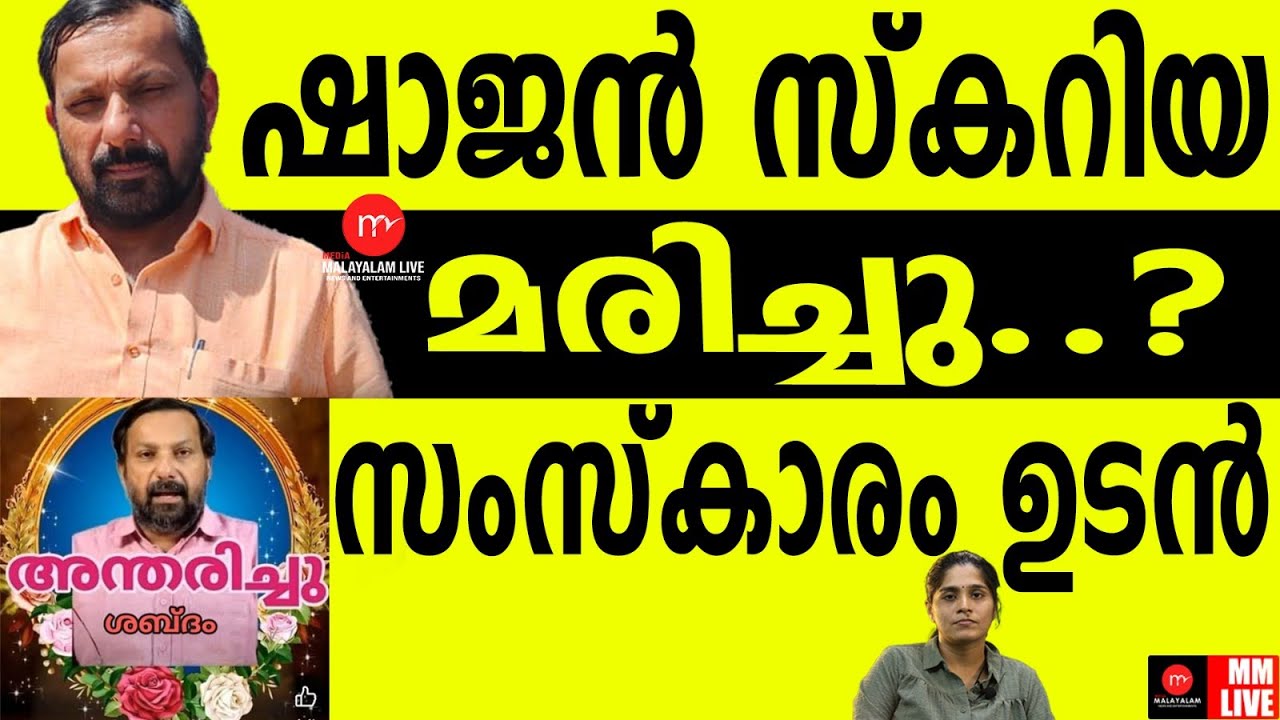 ആഘോഷമാക്കി അന്തം കമ്മികൾ... SHAJAN SCARIA | MM CHAT | CPM | NEWS | MEDIA PERSON | JOURNALIST