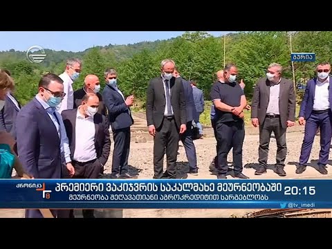 პრემიერის ვიზიტი საკალმახე მეურნეობაში