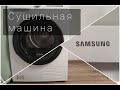 КУПИЛИ СУШИЛЬНУЮ МАШИНУ | Samsung dv90t5240aw | Самая тихая сушильная машина