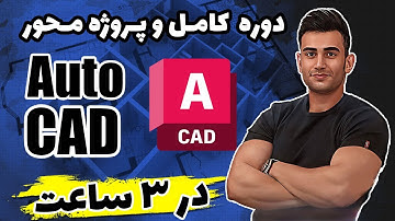 دوره آموزش اتوکد ( آموزش autocad  )