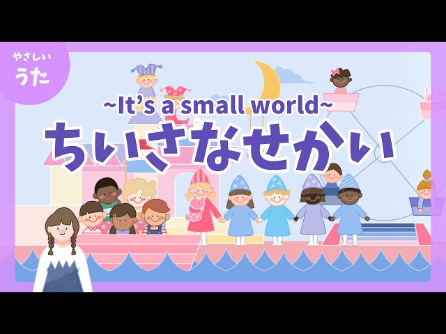 小さな世界(It's a small world)