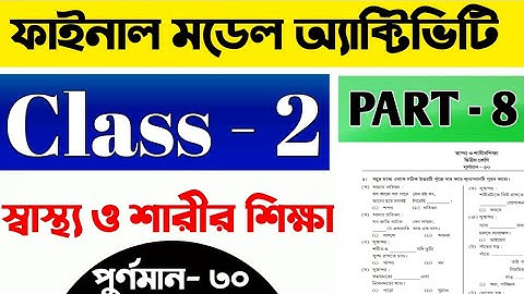 মডেল অ্যাক্টিভিটি টাস্ক দ্বিতীয় শ্রেণি স্বাস্থ্য ও শারীর শিক্ষা Part 8 | Class 2 model task part 8