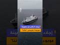 إجلاء 3 ركاب من على متن سفينة سياحية فاخرة ترسو في المحيط الأطلسي بالقرب من سواحل الرأس الأخضر